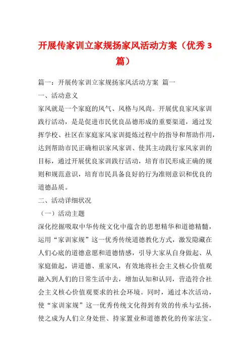 开展传家训立家规扬家风活动方案(优秀3篇)