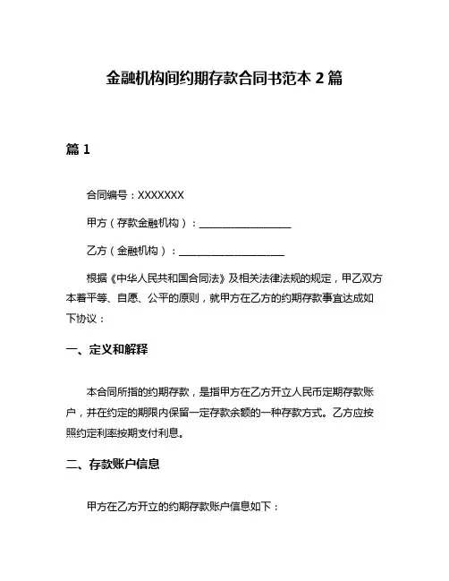 金融机构间约期存款合同书范本2篇