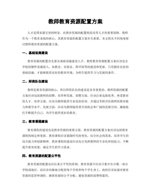 教师教育资源配置方案