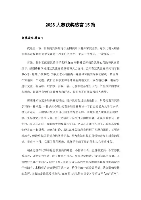 2023大赛获奖感言15篇