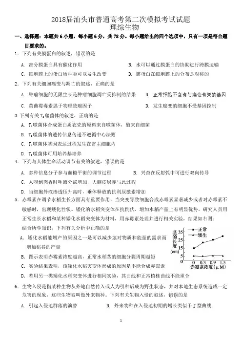 2018年汕头市普通高考第二次模拟考试试题(理综生物)
