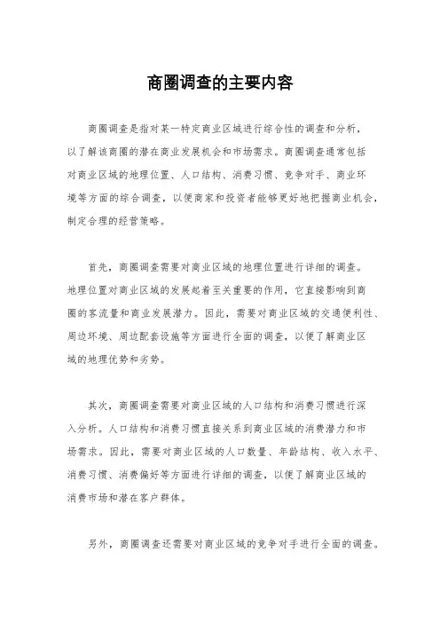 商圈调查的主要内容