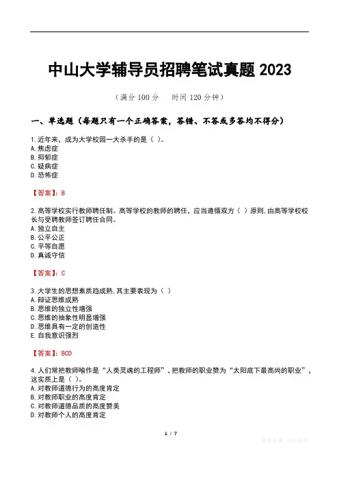 中山大学辅导员招聘笔试真题2023