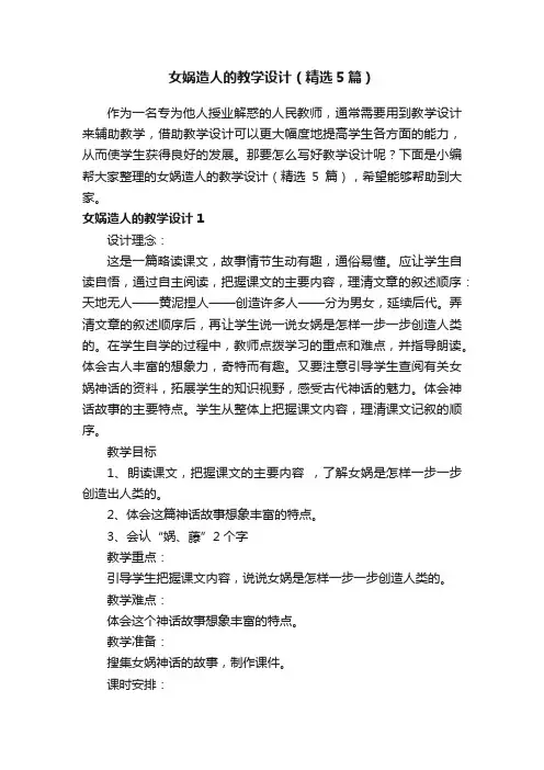 女娲造人的教学设计（精选5篇）