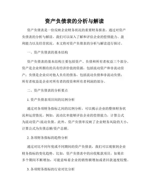 资产负债表的分析与解读