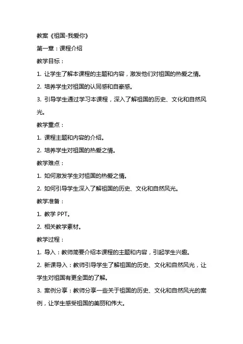 教案《祖国我爱你》