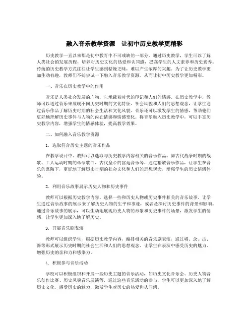 融入音乐教学资源 让初中历史教学更精彩