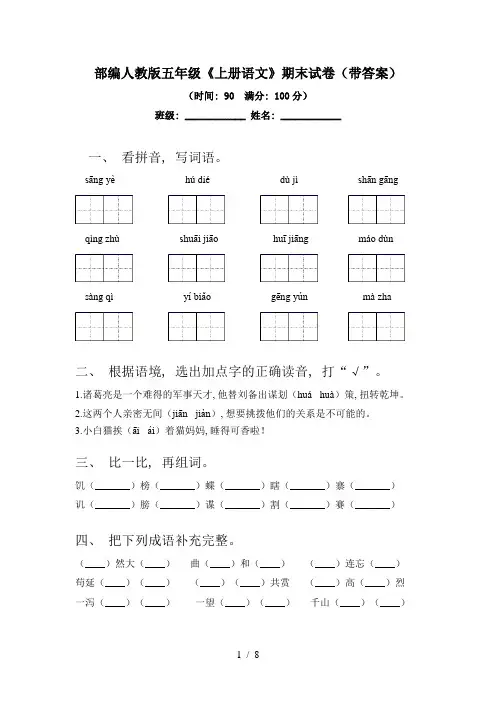 部编人教版五年级《上册语文》期末试卷(带答案)