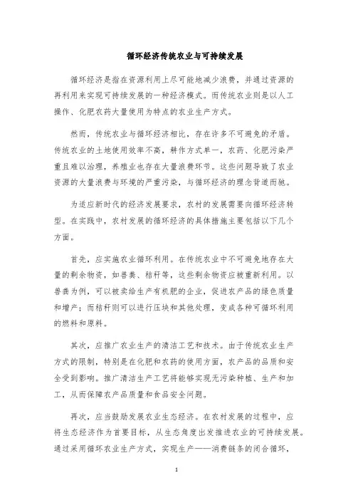 循环经济传统农业与可持续发展