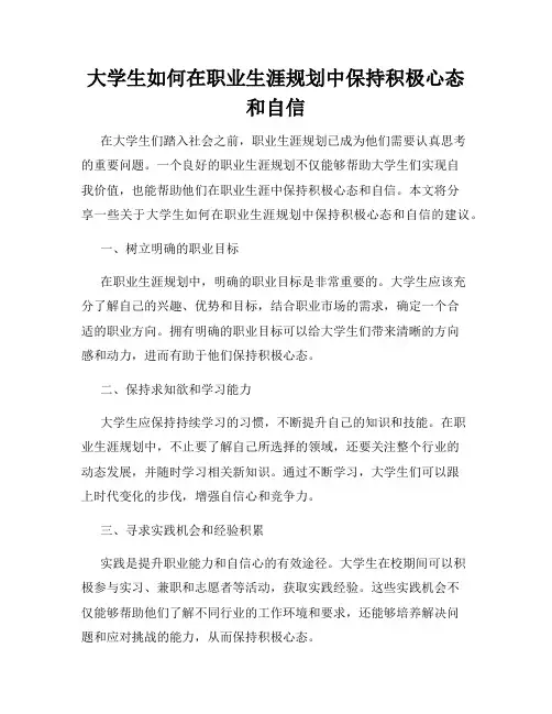 大学生如何在职业生涯规划中保持积极心态和自信