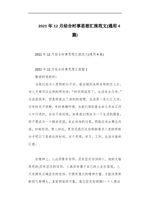 2021年12月结合时事思想汇报范文(通用4篇)