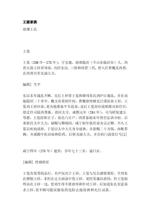 [整理版]王谢家族