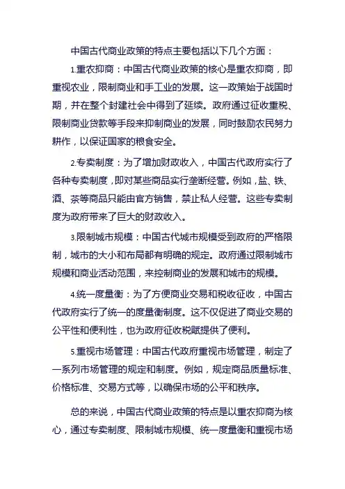 中国古代商业政策特点