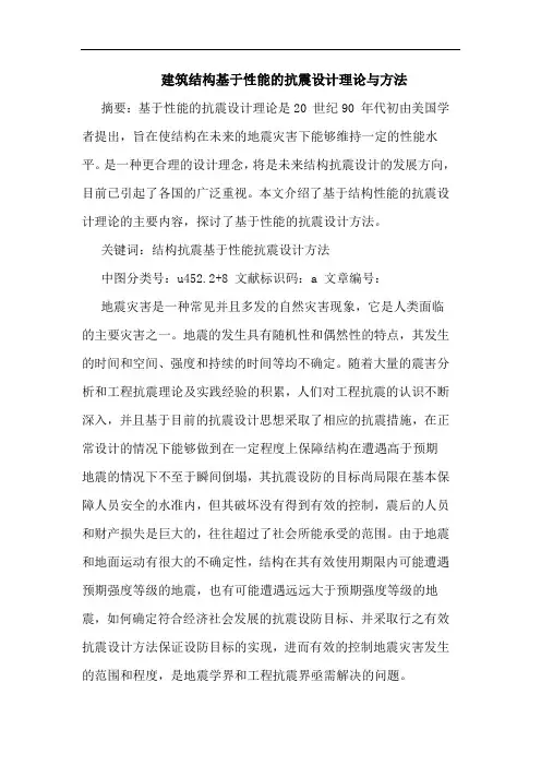 建筑结构基于性能抗震设计理论与方法