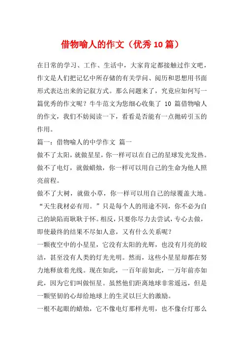 借物喻人的作文(优秀10篇)