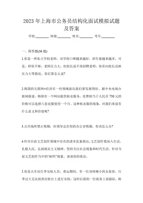 2023年上海市公务员结构化面试模拟试题及答案