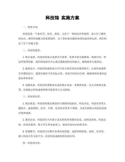 科技馆 实施方案