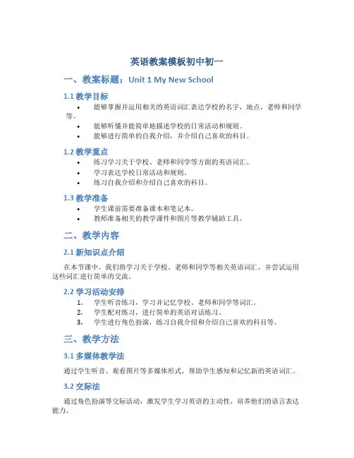 英语教案模板初中初一