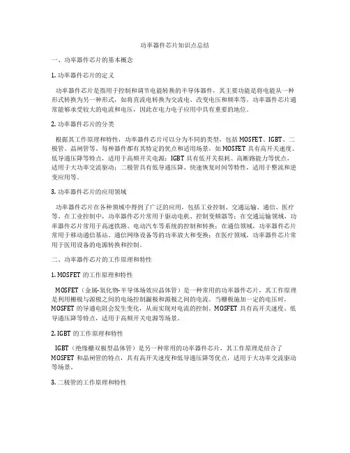 功率器件芯片知识点总结