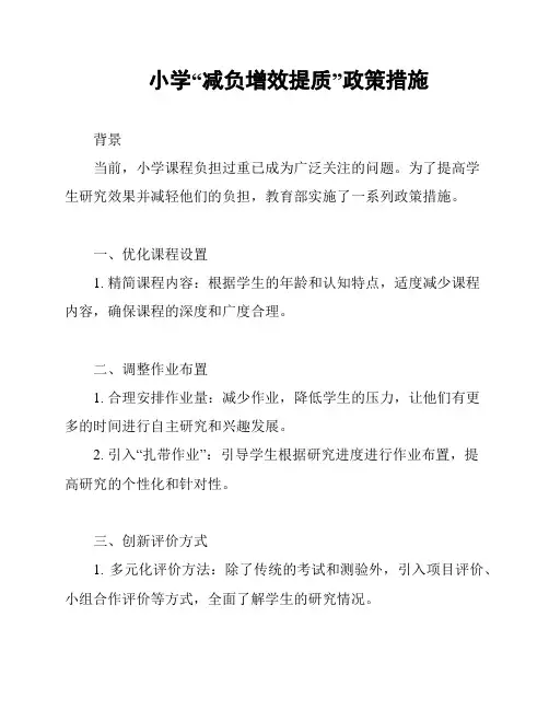 小学“减负增效提质”政策措施