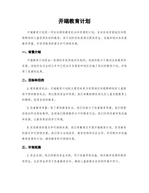 开端教育计划