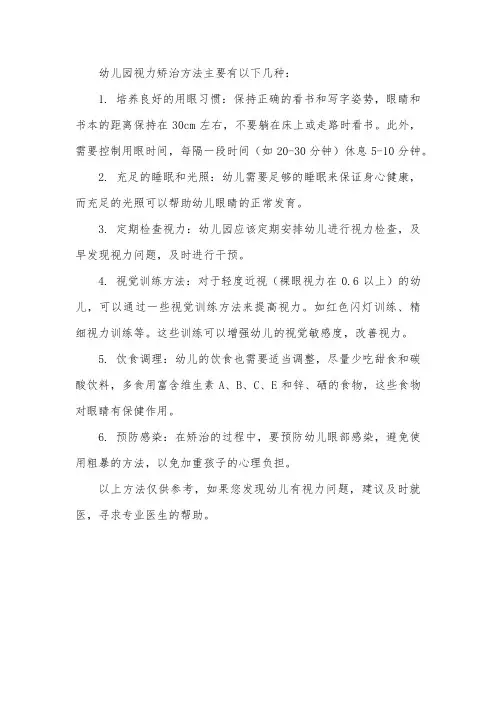 幼儿园视力矫治方法