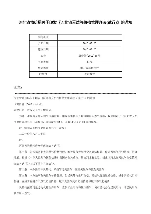 河北省物价局关于印发《河北省天然气价格管理办法(试行)》的通知-冀价管[2010]44号