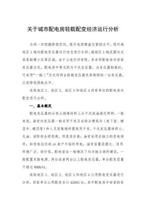 关于配电变压器经济运行的分析