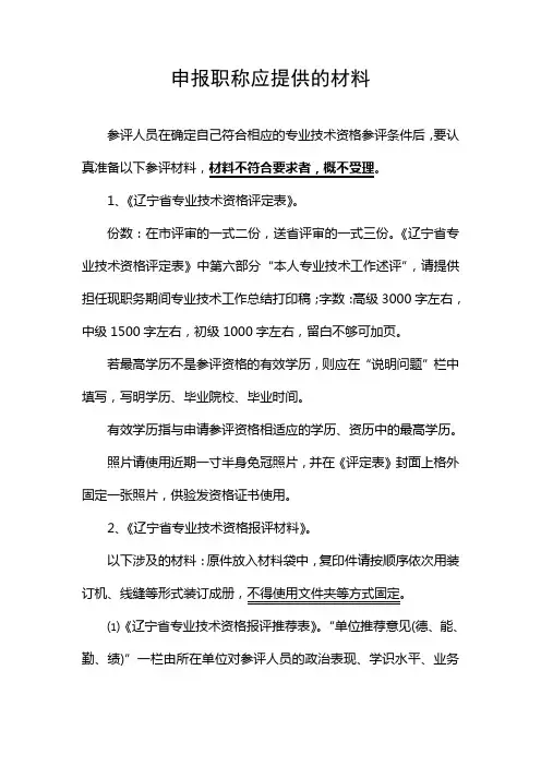辽宁省职称申报应提供的材料