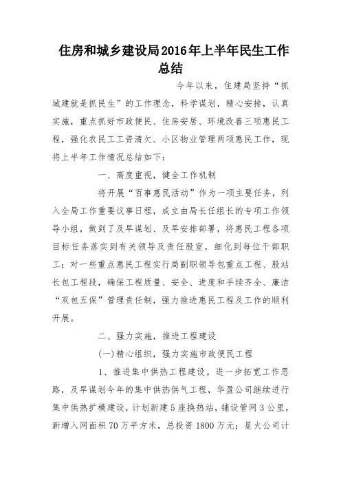住房和城乡建设局2016年上半年民生工作总结