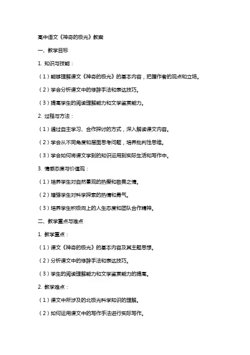 高中语文《神奇的极光》教案