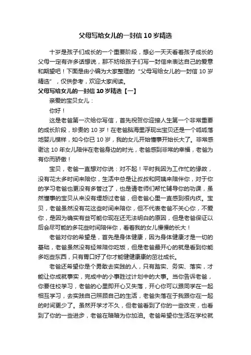 父母写给女儿的一封信10岁精选