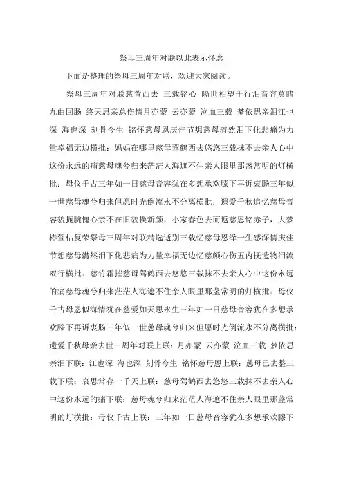 祭母三周年对联以此表示怀念