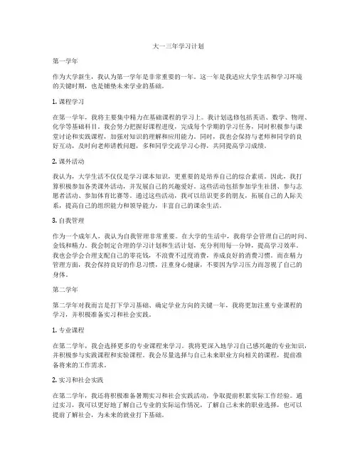 大一三年学习计划