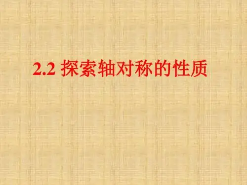 2.2 探索轴对称的性质(共18张PPT)