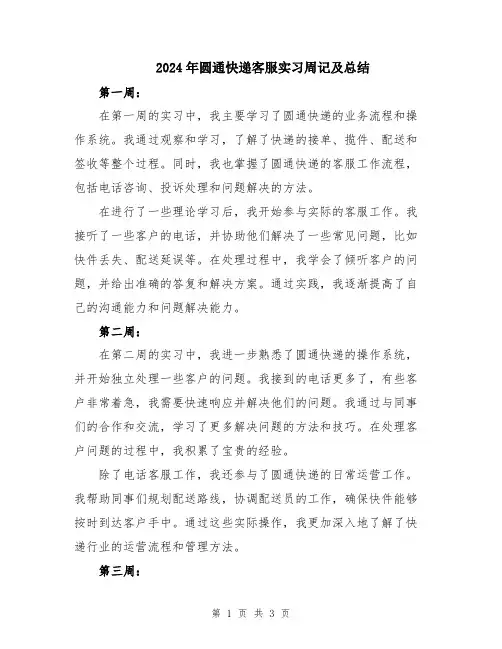 2024年圆通快递客服实习周记及总结