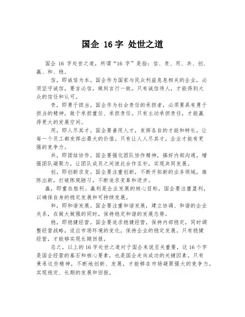 国企 16字 处世之道