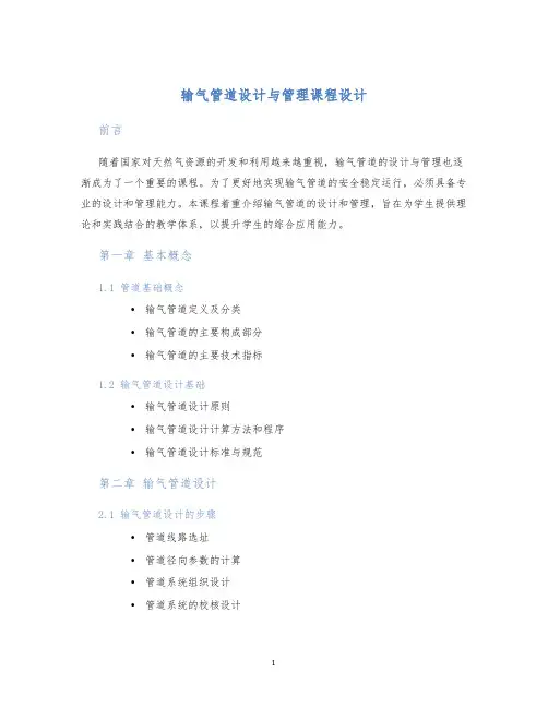 输气管道设计与管理课程设计 (2)