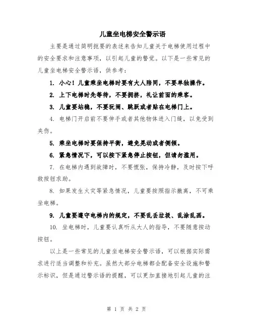 儿童坐电梯安全警示语