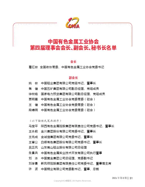 中国有色金属工业协会第四届理事会会长、副会长、秘书长名单
