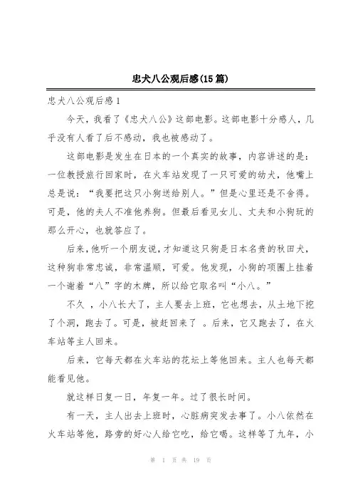 忠犬八公观后感(15篇)