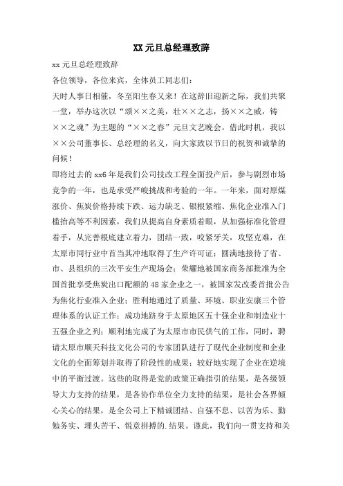 XX元旦总经理致辞.doc