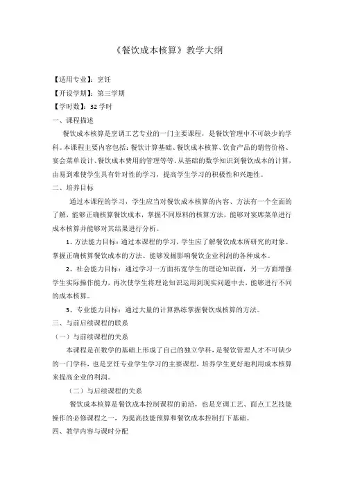 《餐饮成本核算》教学大纲
