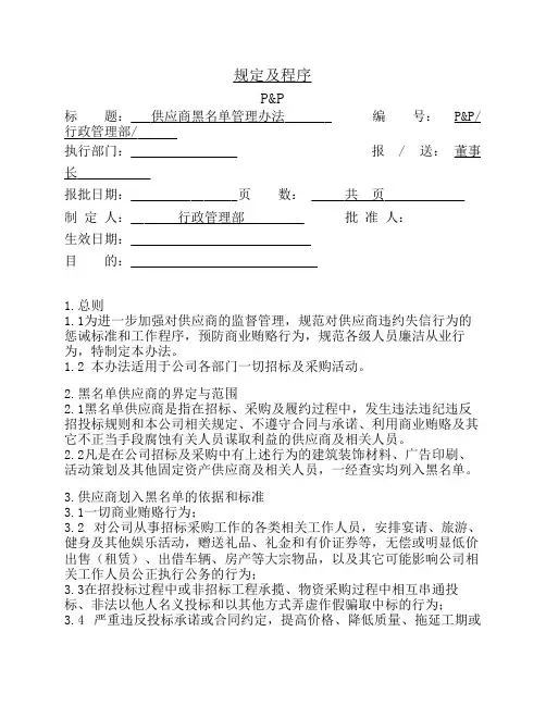 供应商黑名单管理办法