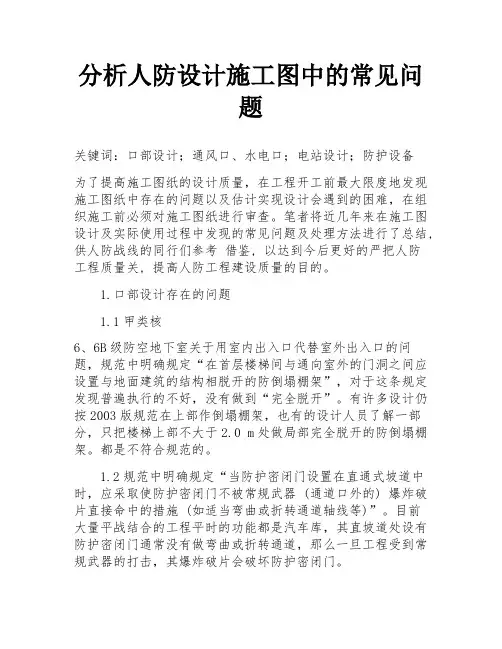 分析人防设计施工图中的常见问题