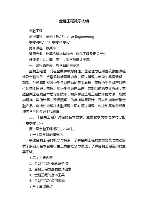 金融工程教学大纲