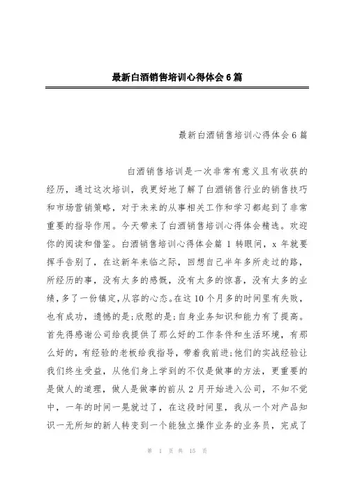 最新白酒销售培训心得体会6篇