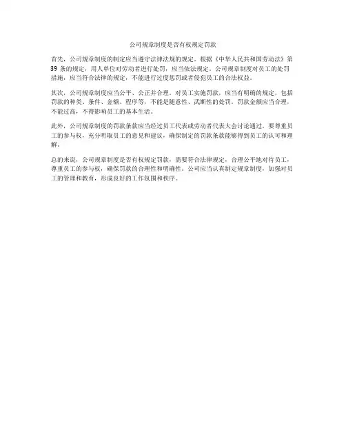 公司规章制度是否有权规定罚款