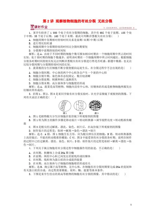 高中生物第五章第一节细胞增殖第2讲观察植物细胞的有丝分裂无丝分裂课时作业苏教版必修1
