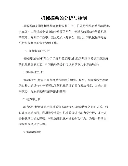 机械振动的分析与控制